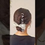 ヘアピンなし！華やかバナナクリップ #ヘアアレンジ #簡単ヘアアレンジ #ミディアムヘア #まとめ髪 #セルフヘアアレンジ #ヘアアレンジ動画