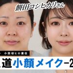 【小顔メイク】小田切ヒロ直伝！餅田コシヒカリさんに新王道小顔メイクをしたわよ〜🤍