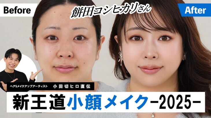 【小顔メイク】小田切ヒロ直伝！餅田コシヒカリさんに新王道小顔メイクをしたわよ〜🤍