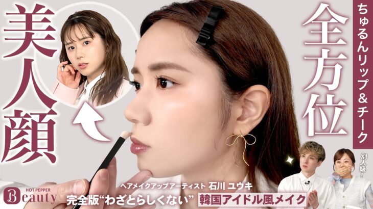 ナチュラルに盛れる！韓国アイドル風メイク。水光感にじむチーク＆リップ術3つのポイント｜石川ユウキのBeauty Method【後編】｜【公式】ホットペッパービューティーTV