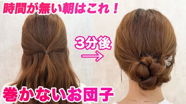 【ヘアアレンジ】クルリンパと三つ編みだけで作れるまとめ髪！表参道美容師が教えます♡