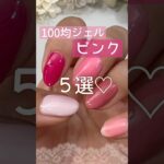 【100均♡】ジェルネイル！ピンク５選♪ #ピンクネイル #100均ネイル #ジェルネイル