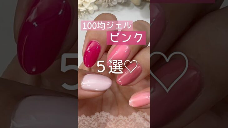 【100均♡】ジェルネイル！ピンク５選♪ #ピンクネイル #100均ネイル #ジェルネイル