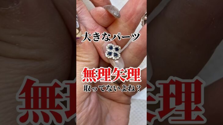 プロ直伝！【大きなパーツ】無理なく取る方法　#ジェルオフ #マシンオフ