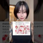 【粘膜ライナー】キャンメイクの新色がリアル粘膜だった…正直レビュー💎