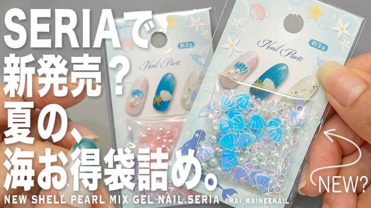 セリアで新発売？夏むけ海の詰め合わせがお得すぎる。まるでアコヤガイのオーロラ感が素敵なので、海と砂浜でうるっと堪能してみました。【マイニーネイル】