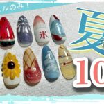 100均ジェルだけで作る✨夏ネイルデザイン10選【簡単&映える】