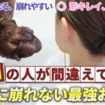 【ヘアアレンジ】1日中動いても絶対に崩れない！ピンなし・ゴムだけの超簡単お団子アレンジ！