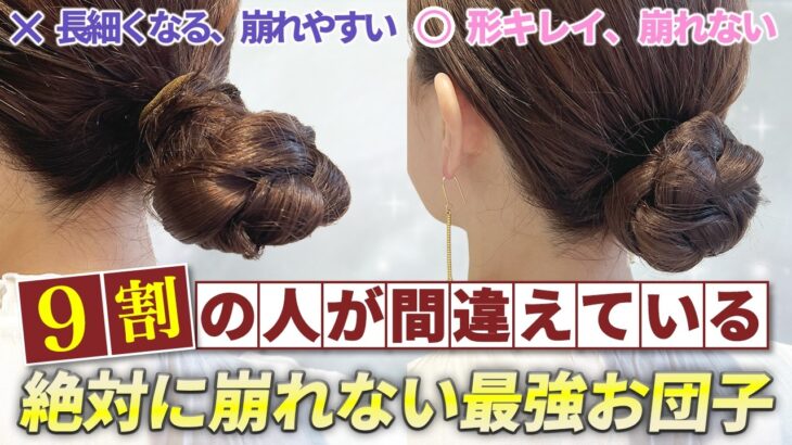 【ヘアアレンジ】1日中動いても絶対に崩れない！ピンなし・ゴムだけの超簡単お団子アレンジ！