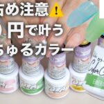 【全色レビュー】キャンドゥのハーフクリアジェル全6色✨ちゅるちゅる透け感が可愛すぎた💅