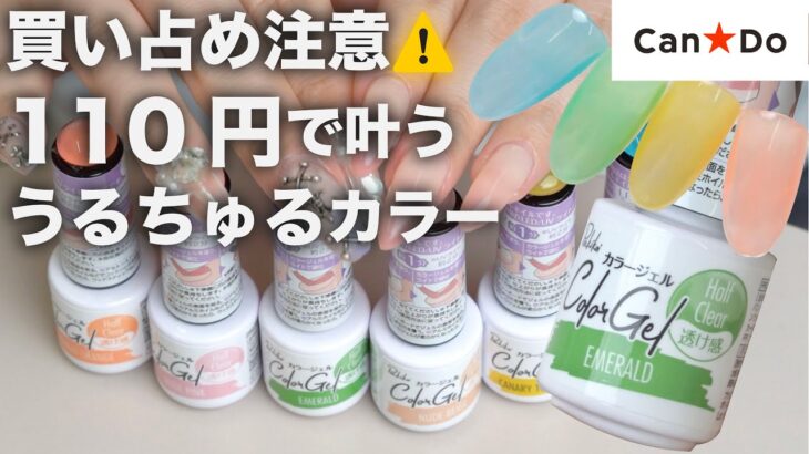【全色レビュー】キャンドゥのハーフクリアジェル全6色✨ちゅるちゅる透け感が可愛すぎた💅