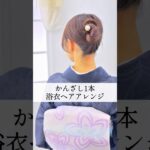 かんざし1本！15秒ヘアアレンジ #簡単ヘアアレンジ #ヘアアレンジ #ヘアセット #まとめ髪 #浴衣 #かんざし #着物 #花火大会 #夏祭り