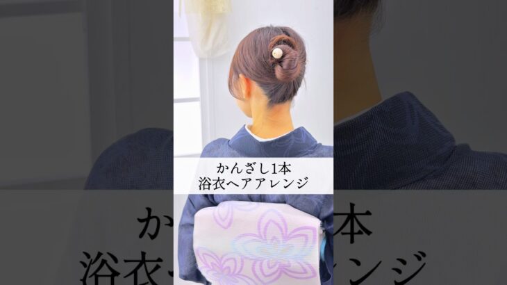 かんざし1本！15秒ヘアアレンジ #簡単ヘアアレンジ #ヘアアレンジ #ヘアセット #まとめ髪 #浴衣 #かんざし #着物 #花火大会 #夏祭り