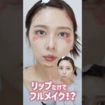 💄only lipstick makeup💄リップだけでメイクできるなんて究極プチプラメイクだね(◜ᴗ◝ )b #lipstickmakeup #lipstickchallenge
