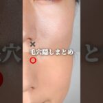 【保存版】毛穴隠しメイク法まとめてみました！　#毛穴カバー #毛穴の開き #毛穴レス #毛穴レス肌