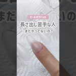 長さ出し苦手な人、これ絶対やって🥺‼️ #セルフネイル #ピールオフジェル #ネイルチップ