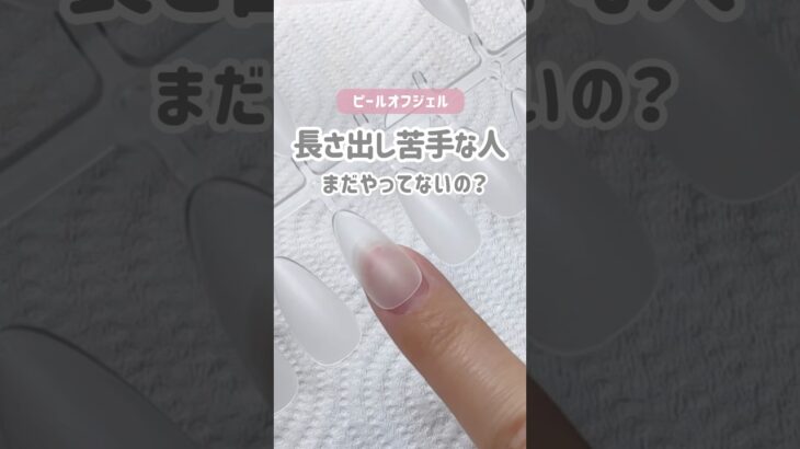 長さ出し苦手な人、これ絶対やって🥺‼️ #セルフネイル #ピールオフジェル #ネイルチップ