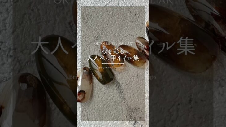 【べっ甲ネイル】秋を彩る大人なべっ甲デザインを集めてみました　#ジェルネイル #ネイル #まむし指 #マムシ指 #べっ甲ネイル