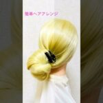 簡単ヘアアレンジ 夏髪早技バレッタ新まとめ髪 Summer New Idol Style Hair Arrangement #簡単ヘアアレンジ #ゆかた #夏祭り #夏フェス #shorts
