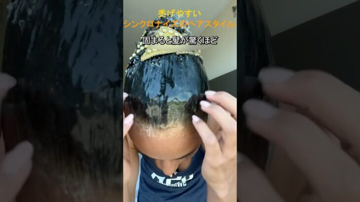 禿げやすいシンクロナイズのヘアスタイル