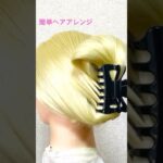 簡単ヘアアレンジ かわいいヘアクリップまとめ髪Summer Hairstyle Kpop Style Clip #簡単ヘアアレンジ #ゆかた #夏祭り #夏フェス #shorts #short