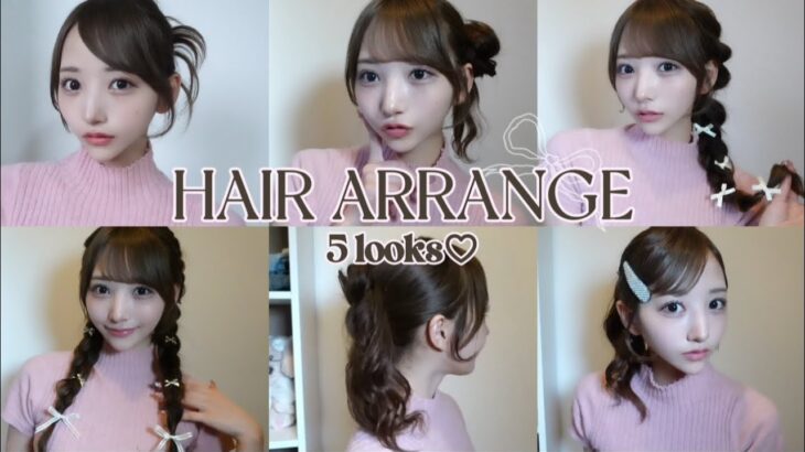 【ガチ盛れ❣️】おすすめヘアアレンジ5選♥️