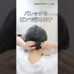 【50代ショートヘアのヘアアレンジ】 #50代ヘアアレンジ #50代ヘアスタイル