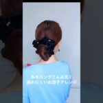 【簡単まとめ髪】毛先がしっかりまとまるヘアアレンジ│毛量多めロングヘアの垢抜けお団子ヘア #ヘアアレンジ #ヘアスタイル #簡単ヘアアレンジ