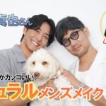 【河北メイク】さりげなさがカッコいい！ナチュラルメンズメイク&ヘア