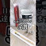 【隠れた名品】あまり目立たないけど自信アリ！のオススメアイテム5選💅🏻✨#ネイル #ジェルネイル #セルフネイル #ネイル用品