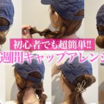 【1週間分アレンジ】ミディアム〜ロングの超簡単キャップアレンジ♡表参道美容師がオススメする7つのアレンジ！！