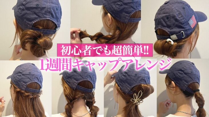 【1週間分アレンジ】ミディアム〜ロングの超簡単キャップアレンジ♡表参道美容師がオススメする7つのアレンジ！！
