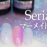 【100均ジェルで簡単】セリアフェアリーダスト4色で夏映えマーメイドネイル🧜‍♀️人魚の鱗＆縦グラデのやり方も！