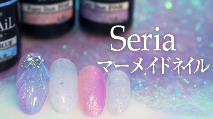 【100均ジェルで簡単】セリアフェアリーダスト4色で夏映えマーメイドネイル🧜‍♀️人魚の鱗＆縦グラデのやり方も！