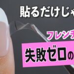 キャンドゥ新作のフレンチガイドネイルシールで絶対失敗しない裏ワザ！【ネイリストASKA】