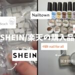 #32 【SHEIN購入品】SHEINで買ったネイルサロン消耗品🎀楽天で買えるおすすめネイルアイテム💫✨