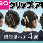 【DAISOヘアクリップ】多毛さんも簡単に出来る🔰ヘアアレンジ４選！