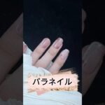 #ネイル #ネイル動画 #ネイルデザイン #ジェルネイル #シンプルネイル #バラネイル #nails #nailsartvideos