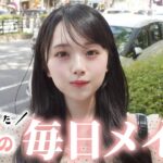 【毎日メイク完全版】最近垢抜けたって言われるLJKの毎日メイク&コスメを紹介！
