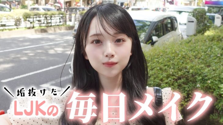 【毎日メイク完全版】最近垢抜けたって言われるLJKの毎日メイク&コスメを紹介！
