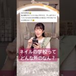 ネイルの学校どんな所！？！？#ジェル #ジェルネイル #セルフネイル #おかば #ネイル #ネイルアート #ネイリスト #学校