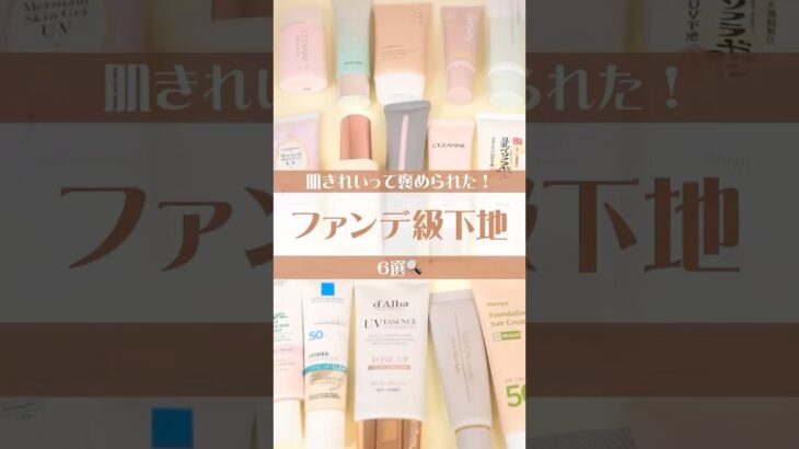 【保存必須】ファンデ卒業！ノーファンデで盛れる神下地 #美容 #コスメ #検証 #おすすめ