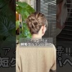 アイロン不要‼︎クルリンパで作る高めお団子#簡単ヘアアレンジ #ヘアアレンジ#お団子ヘア