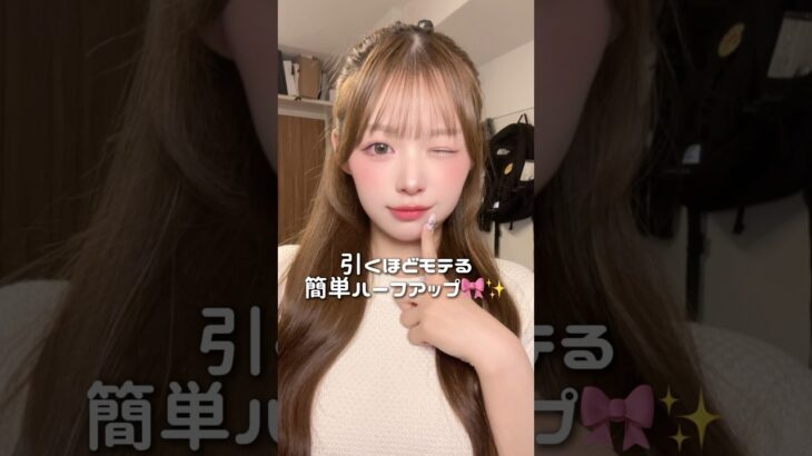彼氏に褒められた簡単あざとハーフアップ🎀✨️#ヘアアレンジ #美容