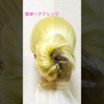 簡単ヘアアレンジ 夏髪！シュシュでまとめ髪Summer Updo Hair Arrangement Easy Tuto#簡単ヘアアレンジ #ゆかた #夏フェス #夏祭り #shorts #short