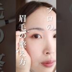【プロの眉の整え方】輪ゴムが便利すぎる✨一番大事なのは◯◯を揃えること！#さゆりメイク #兵藤小百合#眉毛カット #眉毛メイク