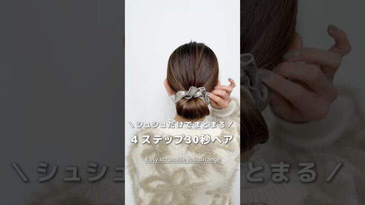 【シュシュだけで4STEP30秒ヘア】#ヘアアレンジ#簡単ヘアアレンジ#ヘアアレンジ動画#hair#hairstyles #hairtransformation #scrunchies