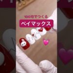 100均で作るベイマックスネイル