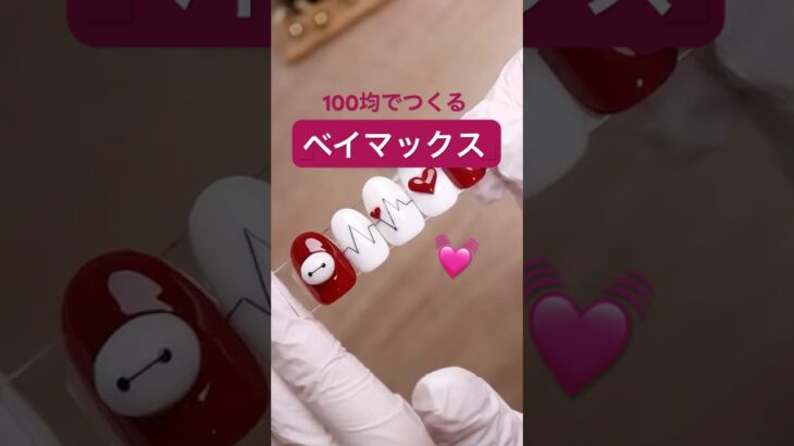 100均で作るベイマックスネイル