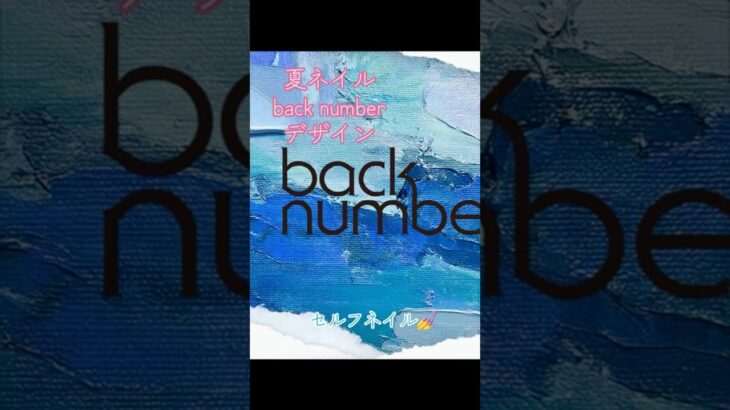 #夏ネイル #backnumber #セルフネイル #100均 #ジェルネイル #アラフィフ #まあやちゃん #ネイルデザイン